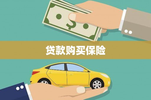 章丘贷款购买保险