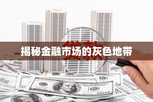 章丘揭秘金融市场的灰色地带