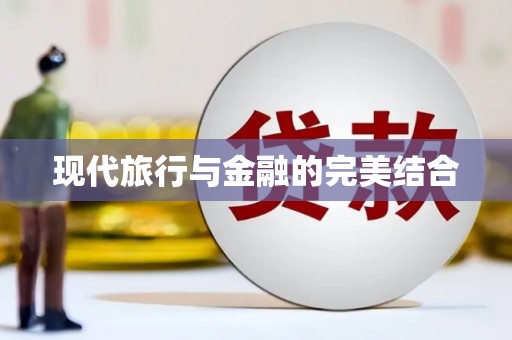 章丘现代旅行与金融的完美结合