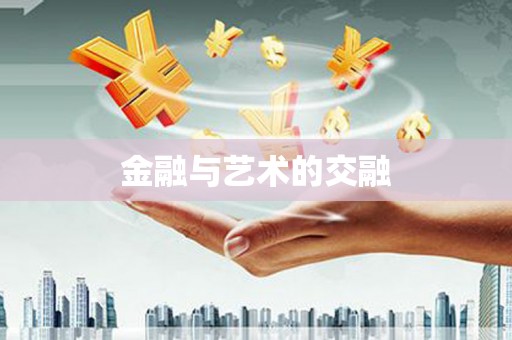 章丘金融与艺术的交融