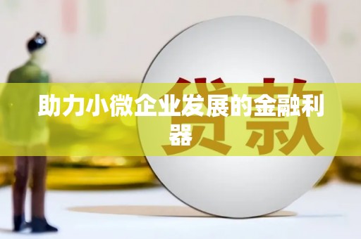 章丘助力小微企业发展的金融利器