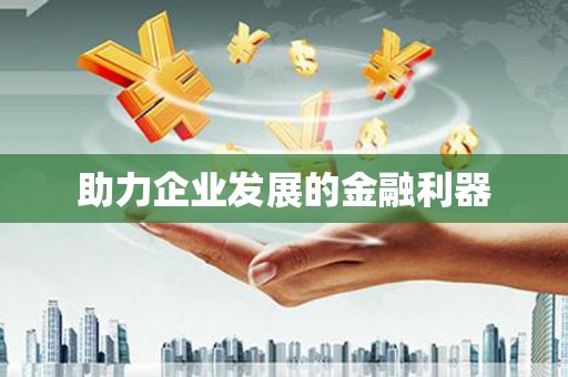 章丘助力企业发展的金融利器