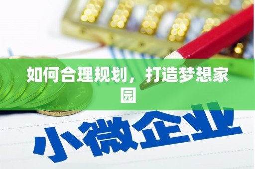 章丘如何合理规划，打造梦想家园