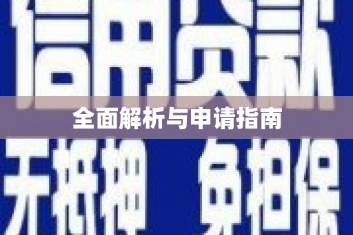 章丘全面解析与申请指南