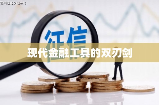 章丘现代金融工具的双刃剑