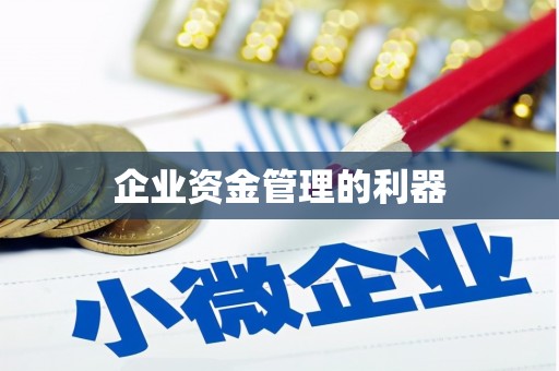 章丘企业资金管理的利器