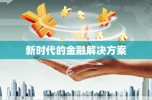 章丘新时代的金融解决方案