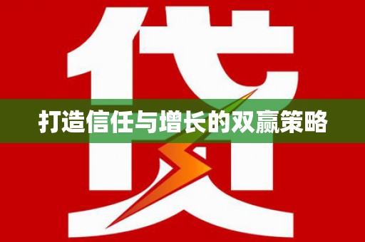 章丘打造信任与增长的双赢策略