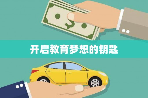章丘开启教育梦想的钥匙