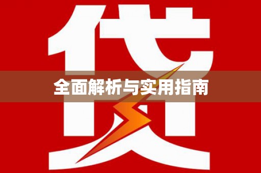 章丘全面解析与实用指南