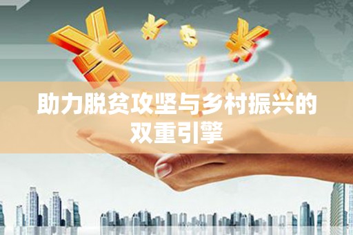 章丘助力脱贫攻坚与乡村振兴的双重引擎