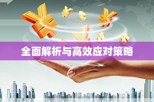 章丘全面解析与高效应对策略