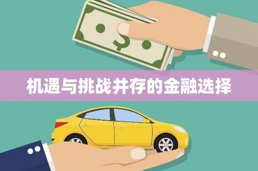 章丘机遇与挑战并存的金融选择
