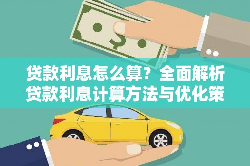 章丘贷款利息怎么算？全面解析贷款利息计算方法与优化策略