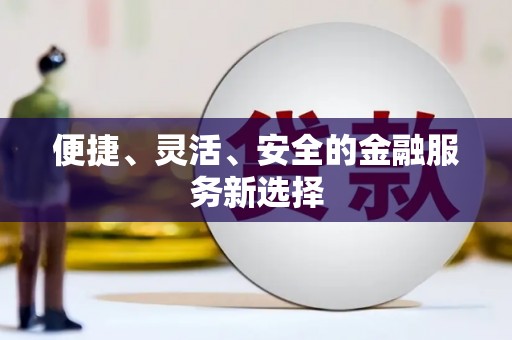 章丘便捷、灵活、安全的金融服务新选择