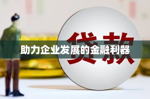 章丘助力企业发展的金融利器