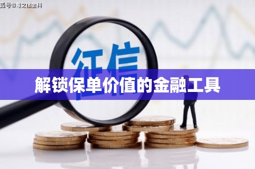 章丘解锁保单价值的金融工具