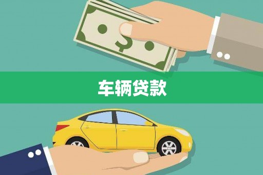 章丘车辆贷款