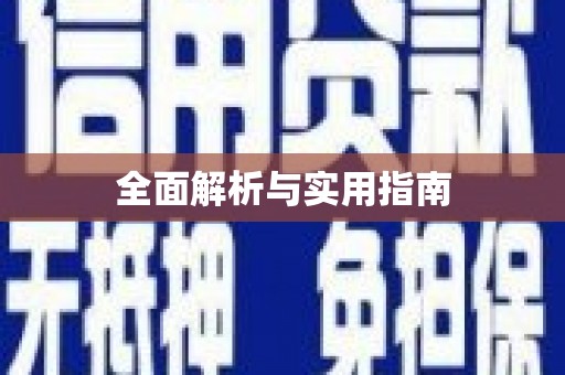 章丘全面解析与实用指南