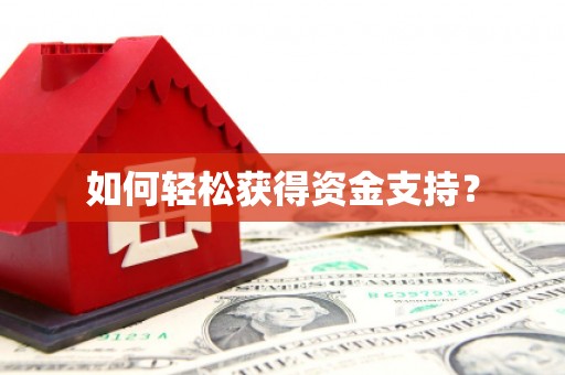 章丘如何轻松获得资金支持？