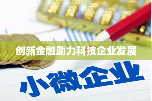 章丘创新金融助力科技企业发展