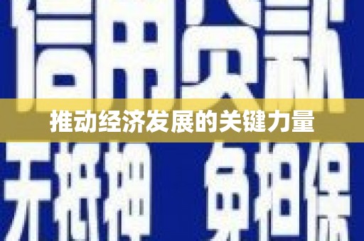章丘推动经济发展的关键力量