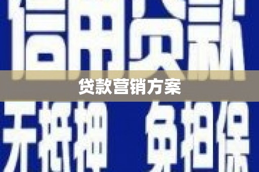 章丘贷款营销方案