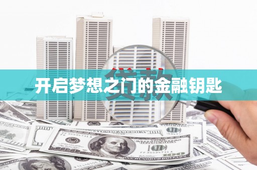 章丘开启梦想之门的金融钥匙