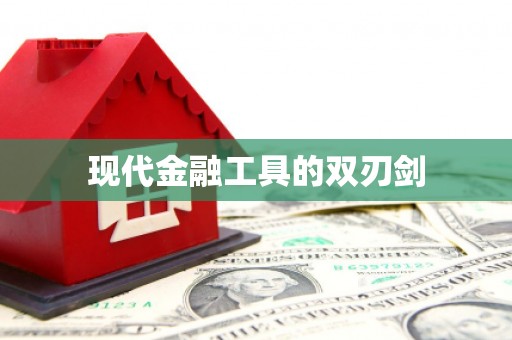 章丘现代金融工具的双刃剑