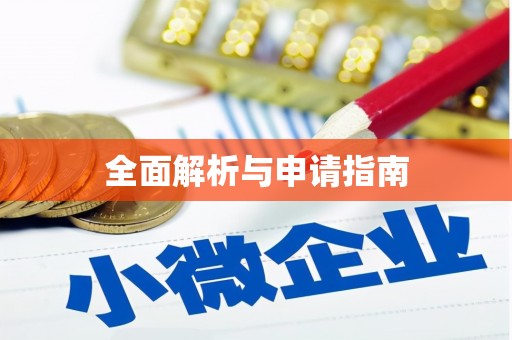 章丘全面解析与申请指南