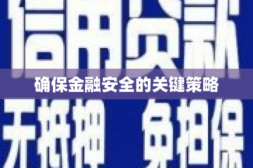 章丘确保金融安全的关键策略