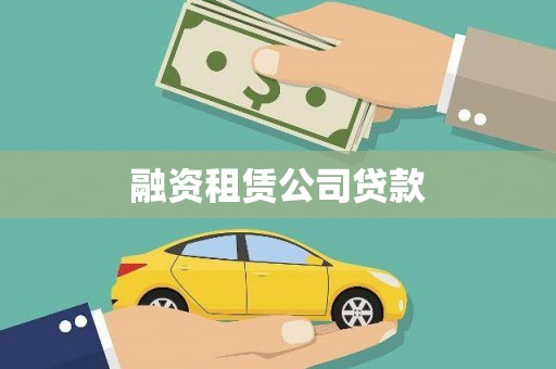 章丘融资租赁公司贷款
