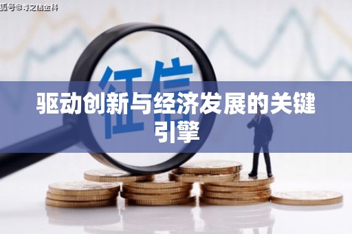 章丘驱动创新与经济发展的关键引擎