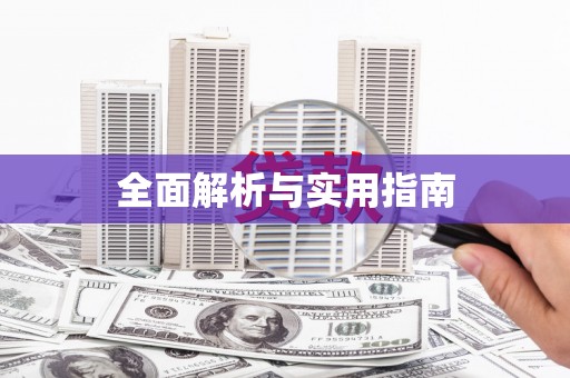 章丘全面解析与实用指南