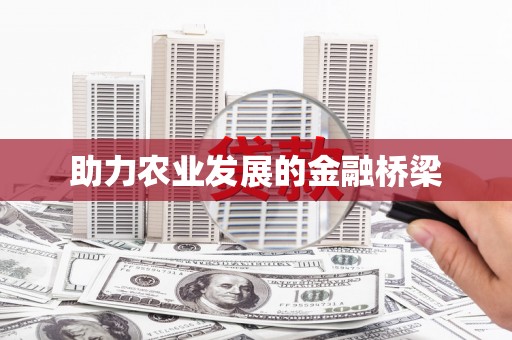 章丘助力农业发展的金融桥梁