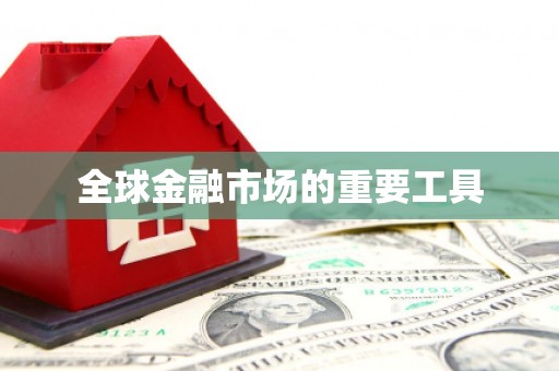 章丘全球金融市场的重要工具