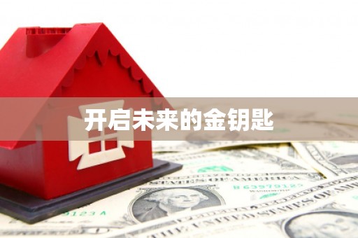 章丘开启未来的金钥匙