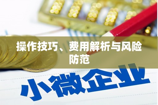 章丘操作技巧、费用解析与风险防范
