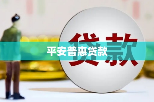 章丘平安普惠贷款