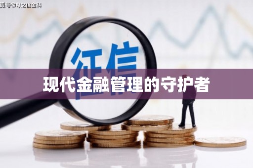 章丘现代金融管理的守护者