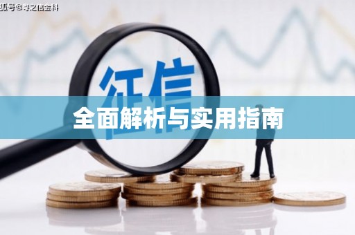 章丘全面解析与实用指南