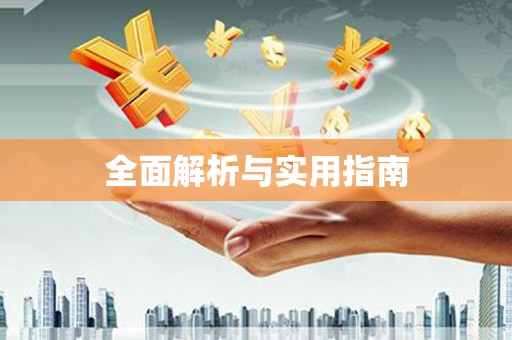 章丘全面解析与实用指南