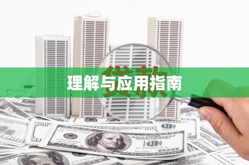 章丘理解与应用指南