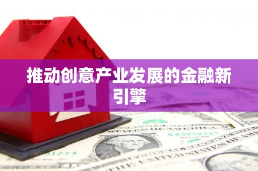 章丘推动创意产业发展的金融新引擎