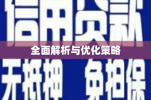 章丘全面解析与优化策略