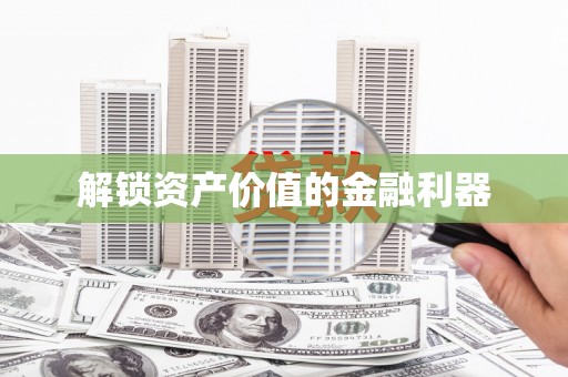 章丘解锁资产价值的金融利器