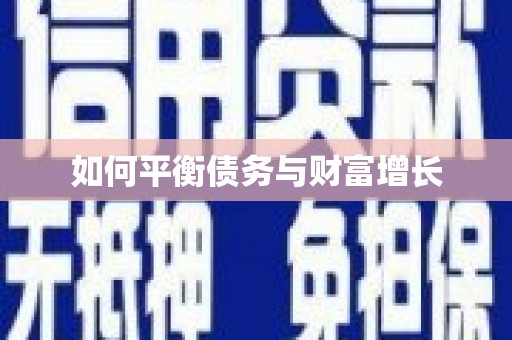 章丘如何平衡债务与财富增长