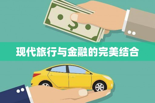 章丘现代旅行与金融的完美结合