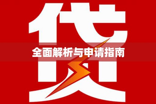 章丘全面解析与申请指南