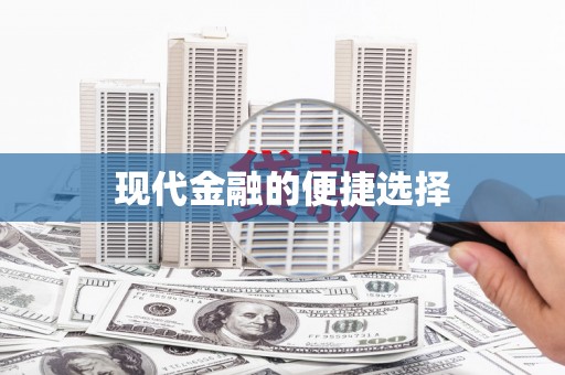 章丘现代金融的便捷选择